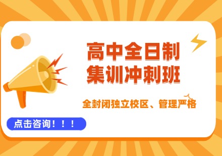 郑州高考全日制集训文化课冲刺班